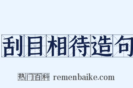 刮目相待造句是什么意思的图片